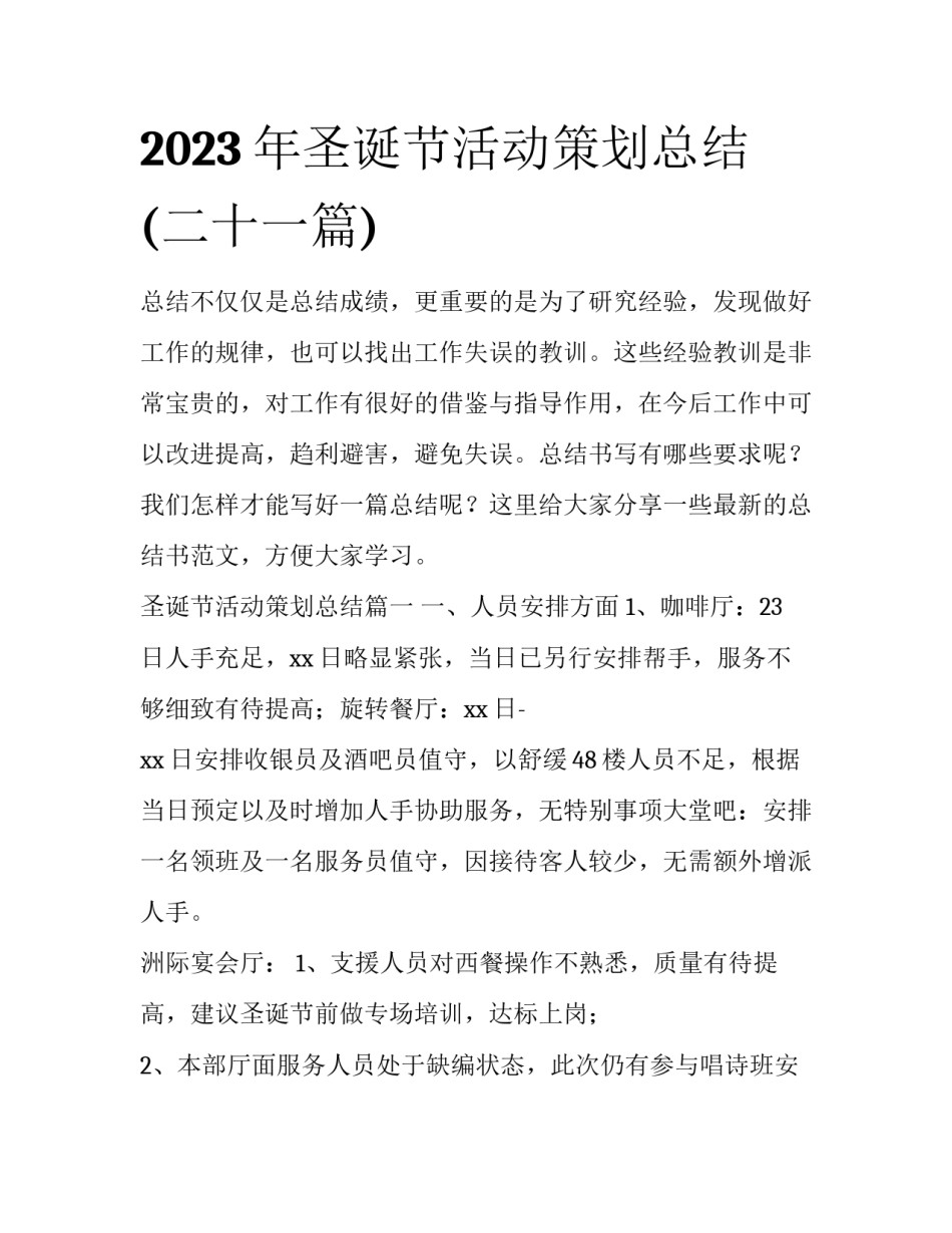 2023年圣诞节活动策划总结(二十一篇)_第1页