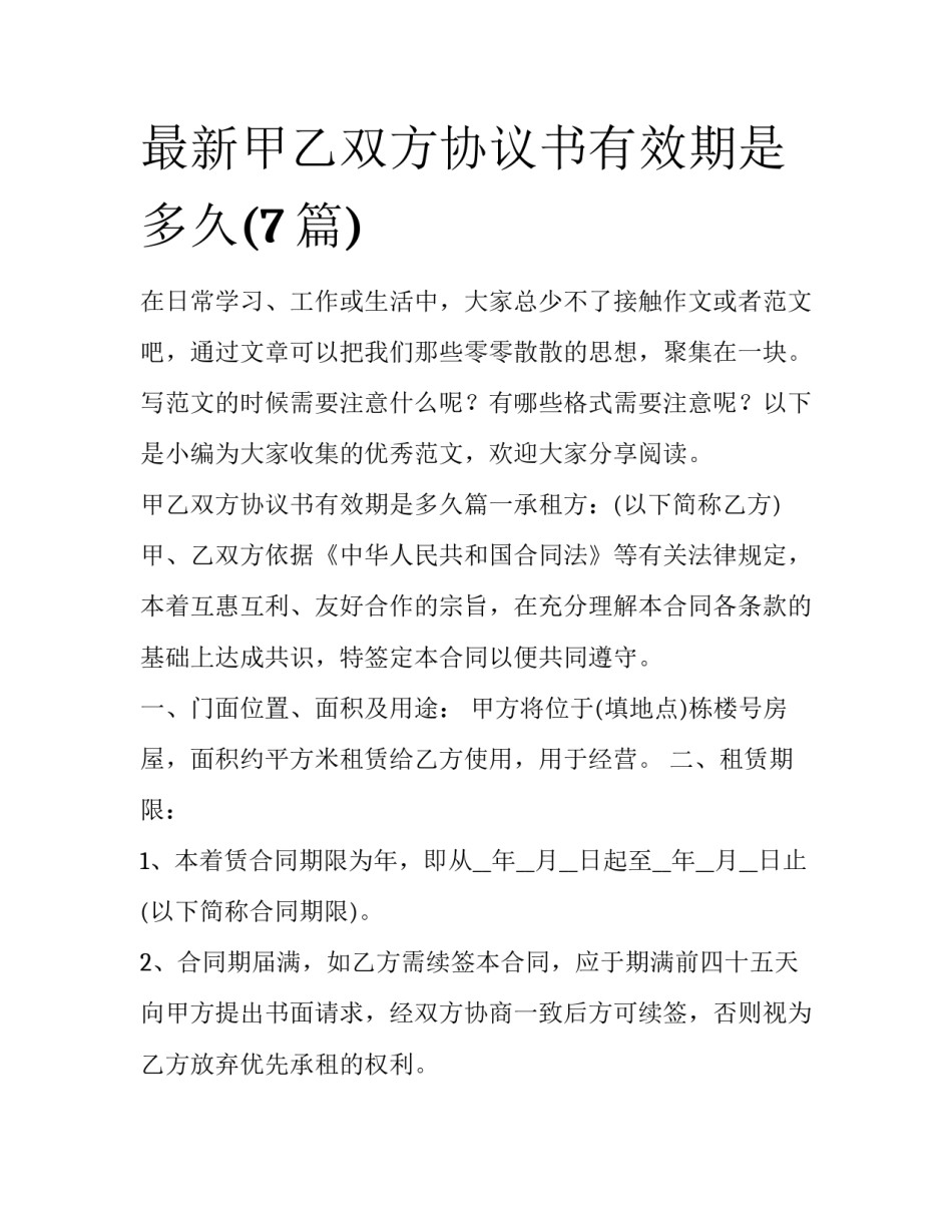 最新甲乙双方协议书有效期是多久(7篇)_第1页