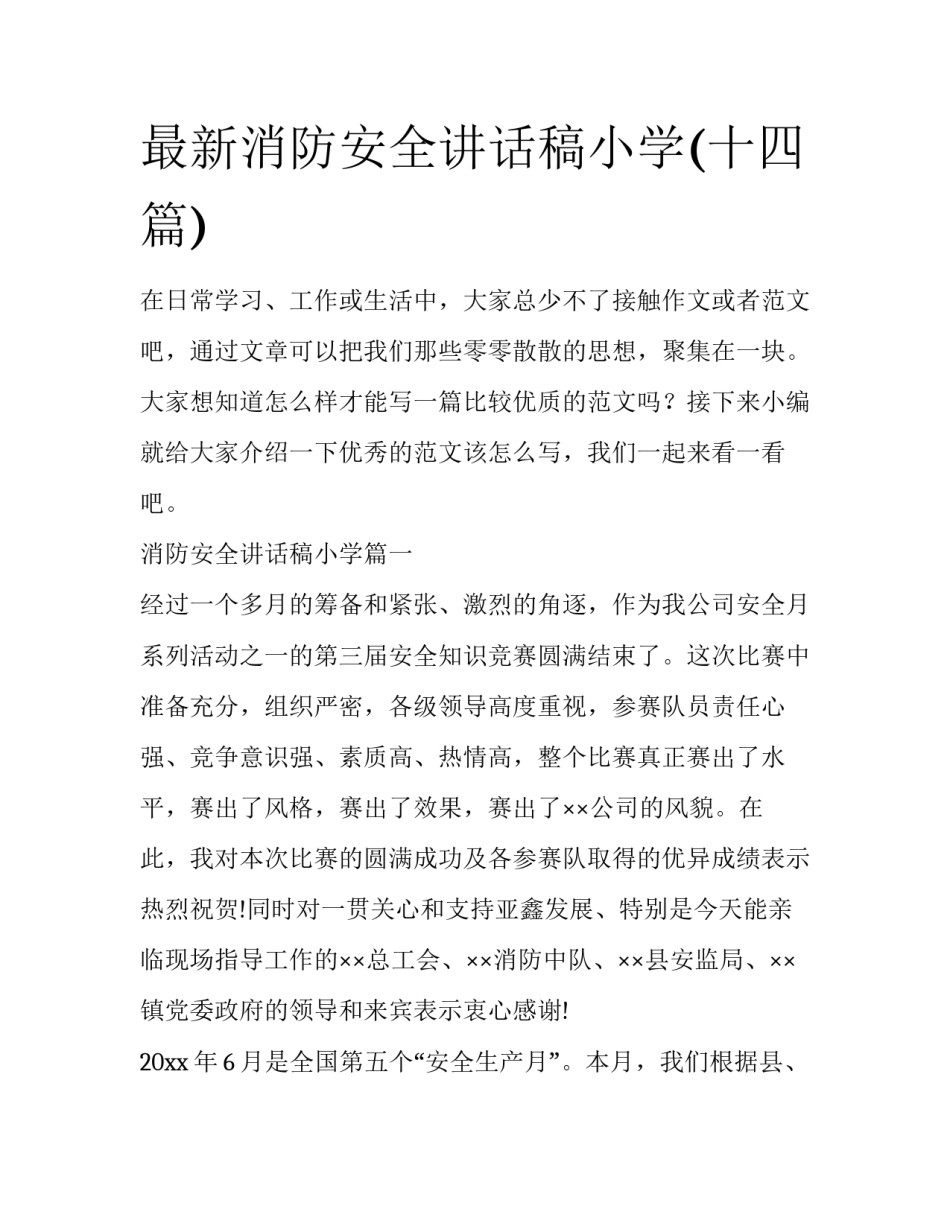 最新消防安全讲话稿小学(十四篇)_第1页