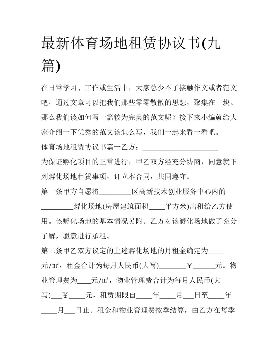 最新体育场地租赁协议书(九篇)_第1页