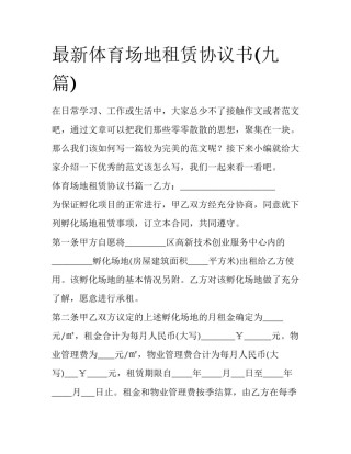最新体育场地租赁协议书(九篇)