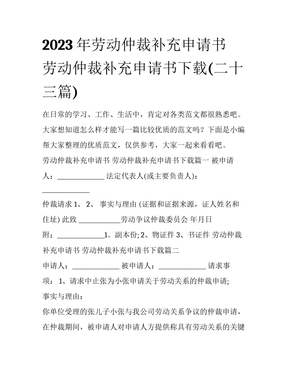 2023年劳动仲裁补充申请书 劳动仲裁补充申请书下载(二十三篇)_第1页