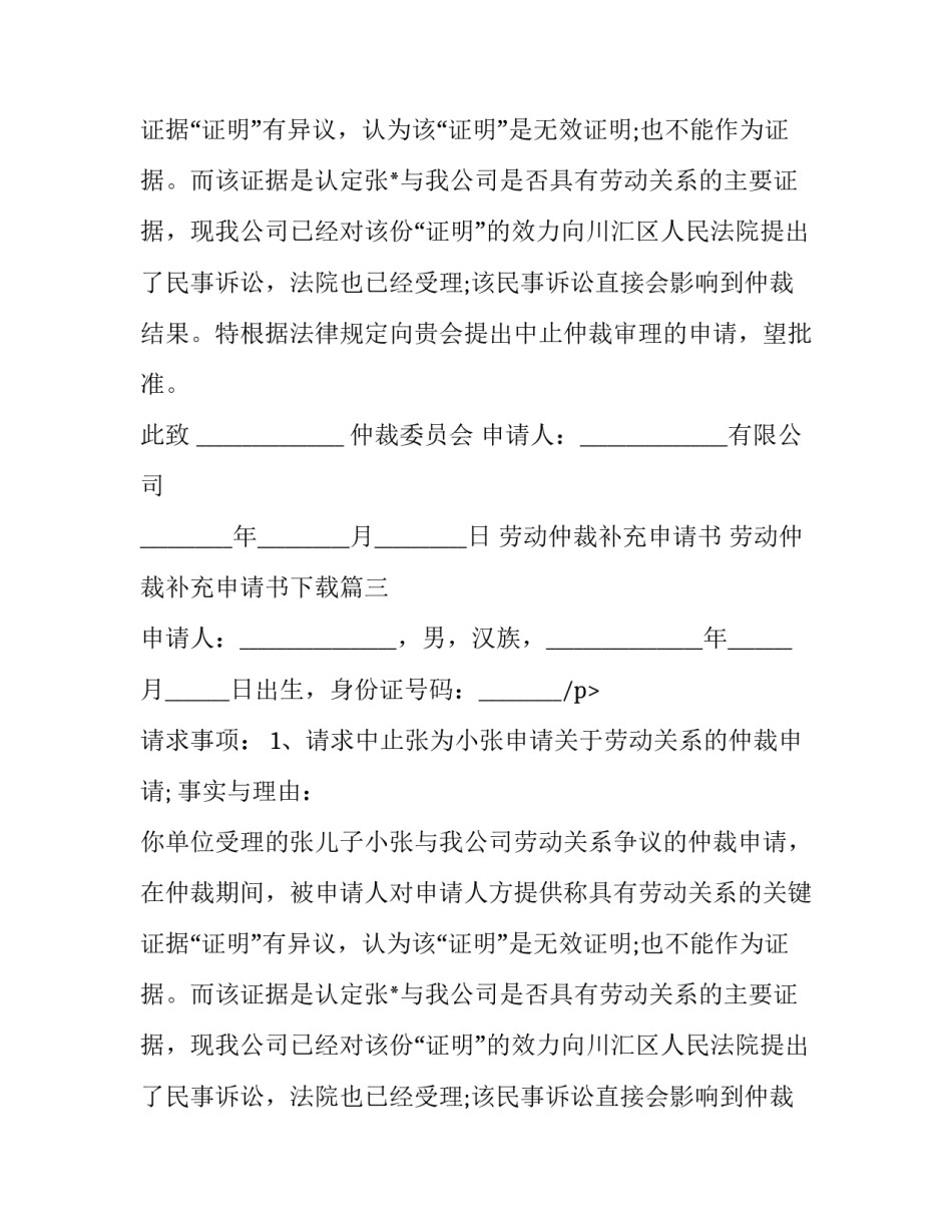 2023年劳动仲裁补充申请书 劳动仲裁补充申请书下载(二十三篇)_第2页