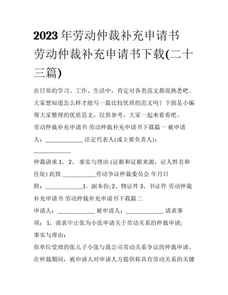 2023年劳动仲裁补充申请书 劳动仲裁补充申请书下载(二十三篇)