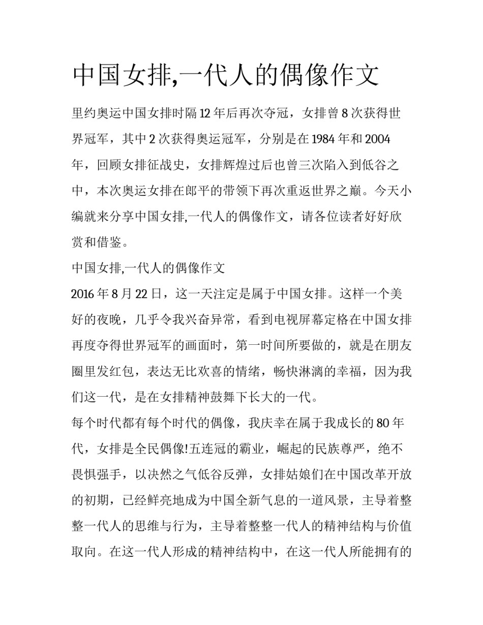 中国女排,一代人的偶像作文_第1页