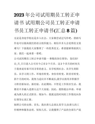 2023年公司试用期员工转正申请书 试用期公司员工转正申请书员工转正申请书(汇总8篇)