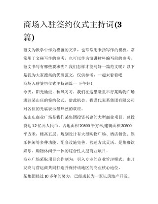 商场入驻签约仪式主持词(3篇)