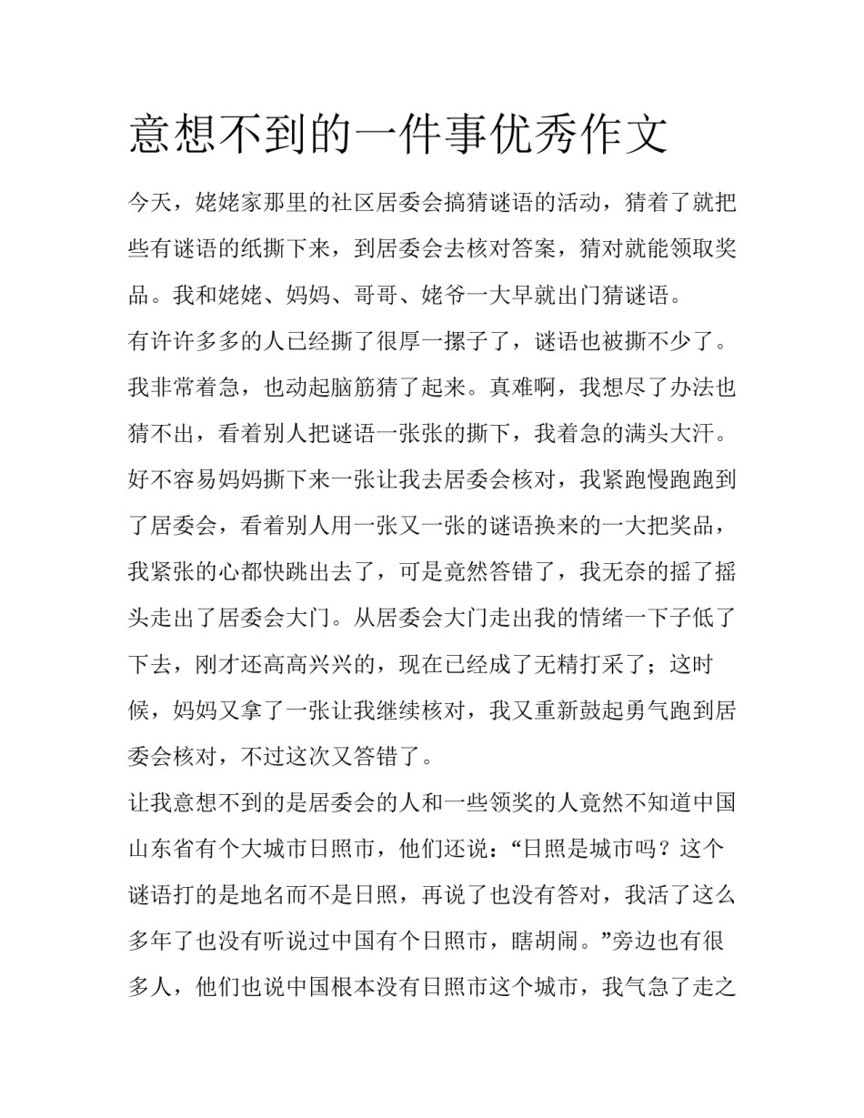意想不到的一件事优秀作文_第1页
