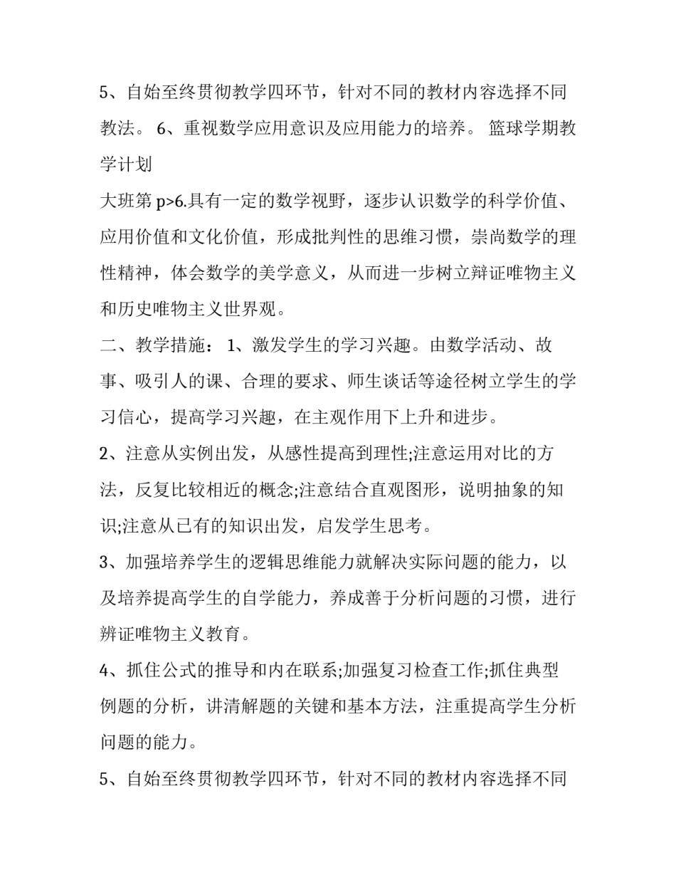 最新篮球学期教学计划 大班第二学期教学计划(五篇)_第3页