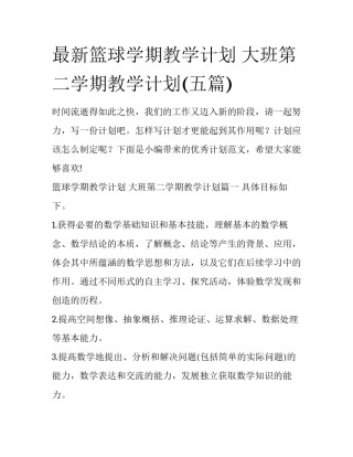 最新篮球学期教学计划 大班第二学期教学计划(五篇)