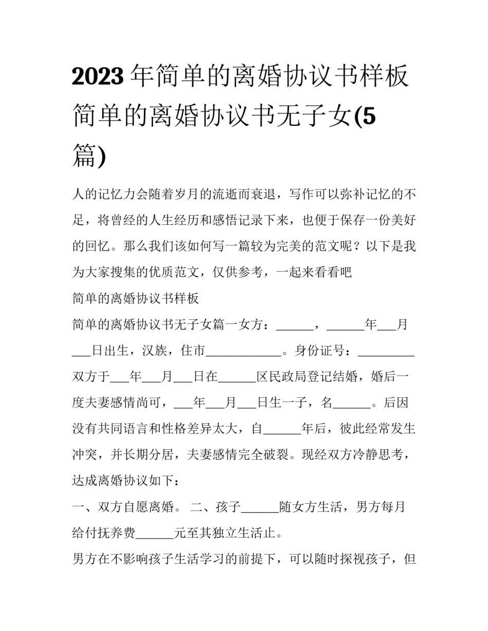 2023年简单的离婚协议书样板 简单的离婚协议书无子女(5篇)_第1页