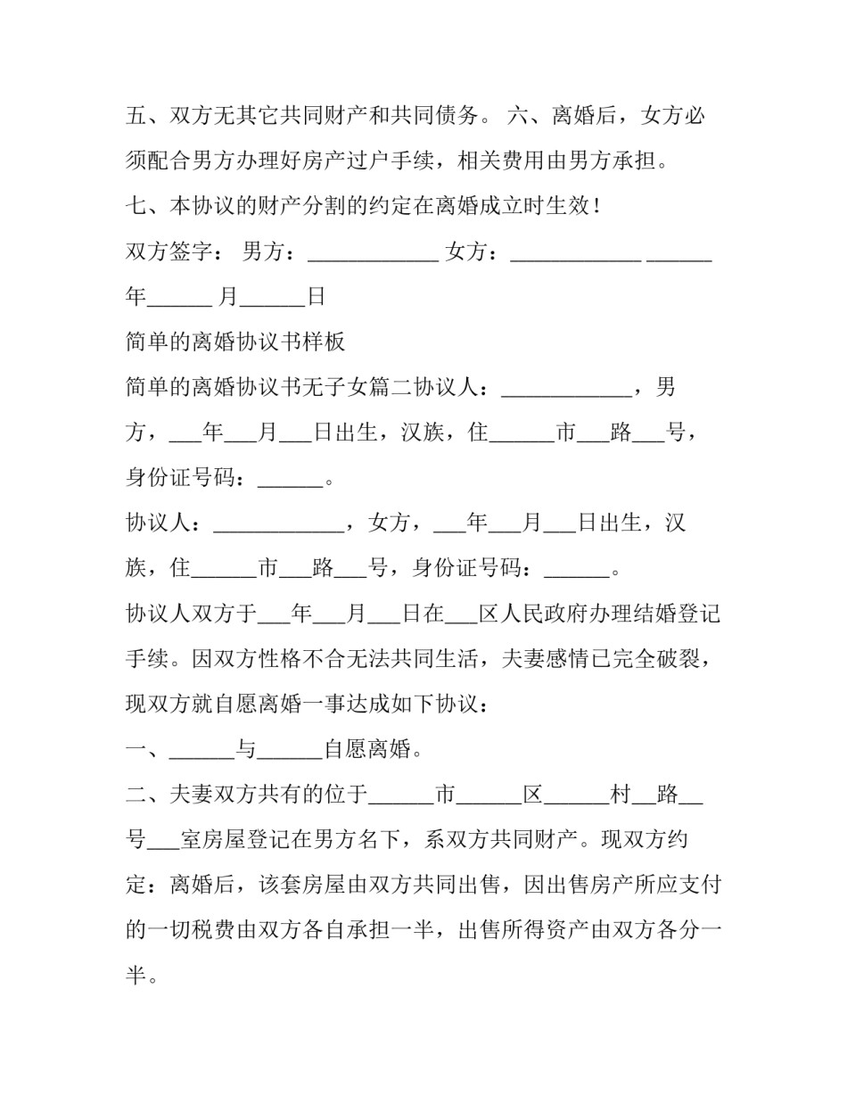 2023年简单的离婚协议书样板 简单的离婚协议书无子女(5篇)_第3页