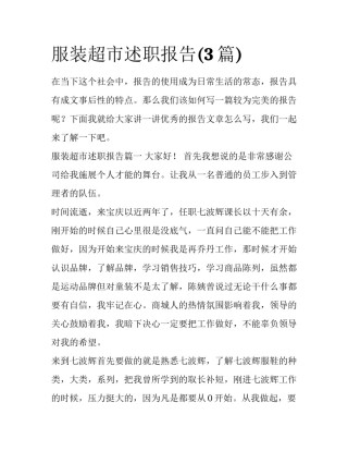 服装超市述职报告(3篇)