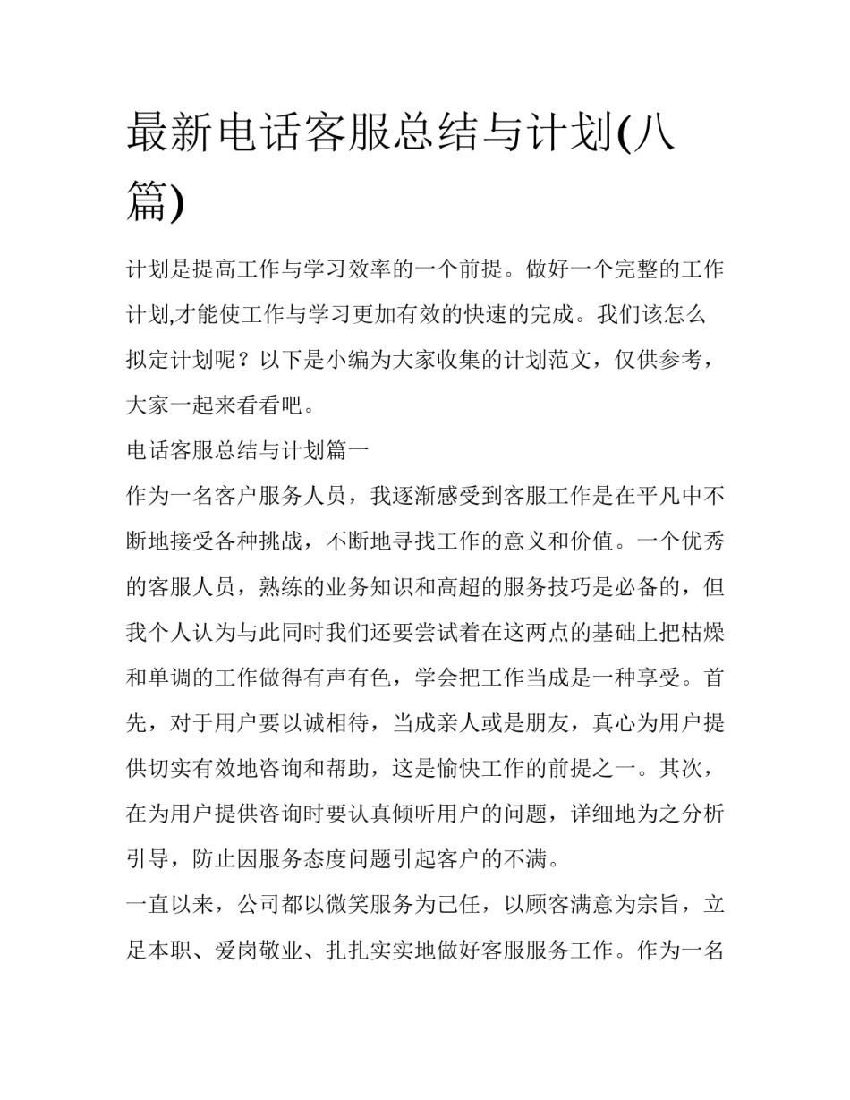 最新电话客服总结与计划(八篇)_第1页