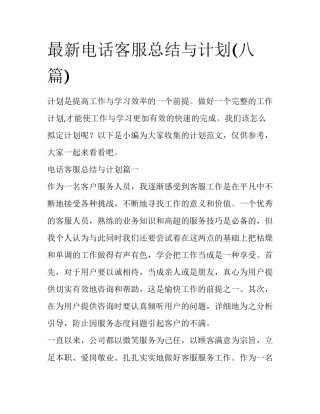 最新电话客服总结与计划(八篇)