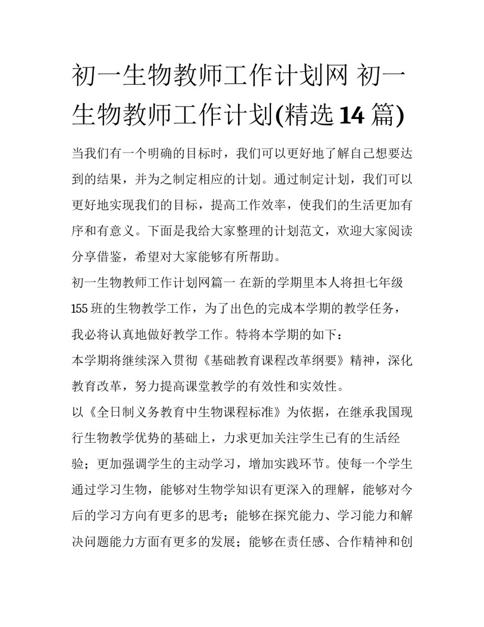 初一生物教师工作计划网 初一生物教师工作计划(精选14篇)_第1页