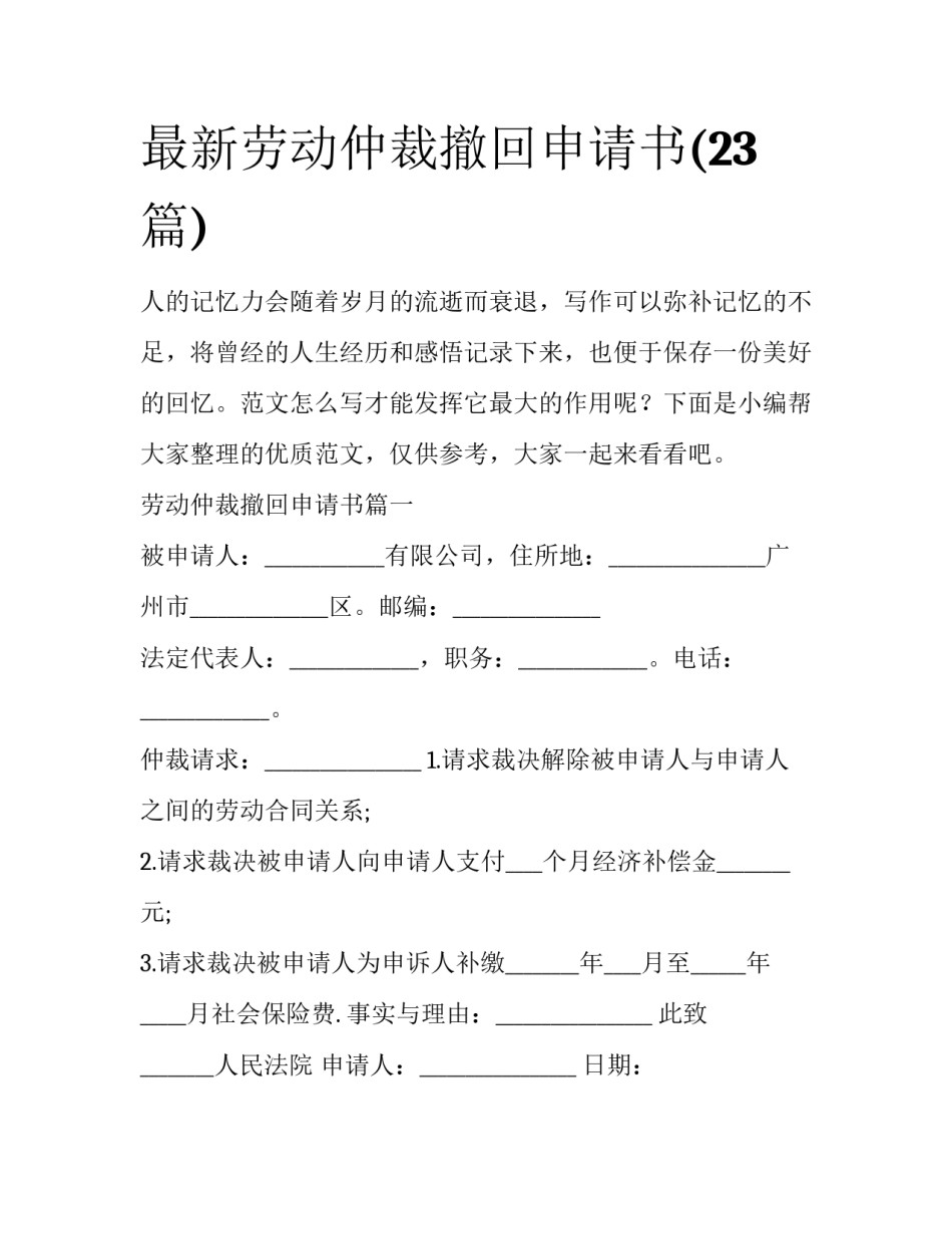 最新劳动仲裁撤回申请书(23篇)_第1页