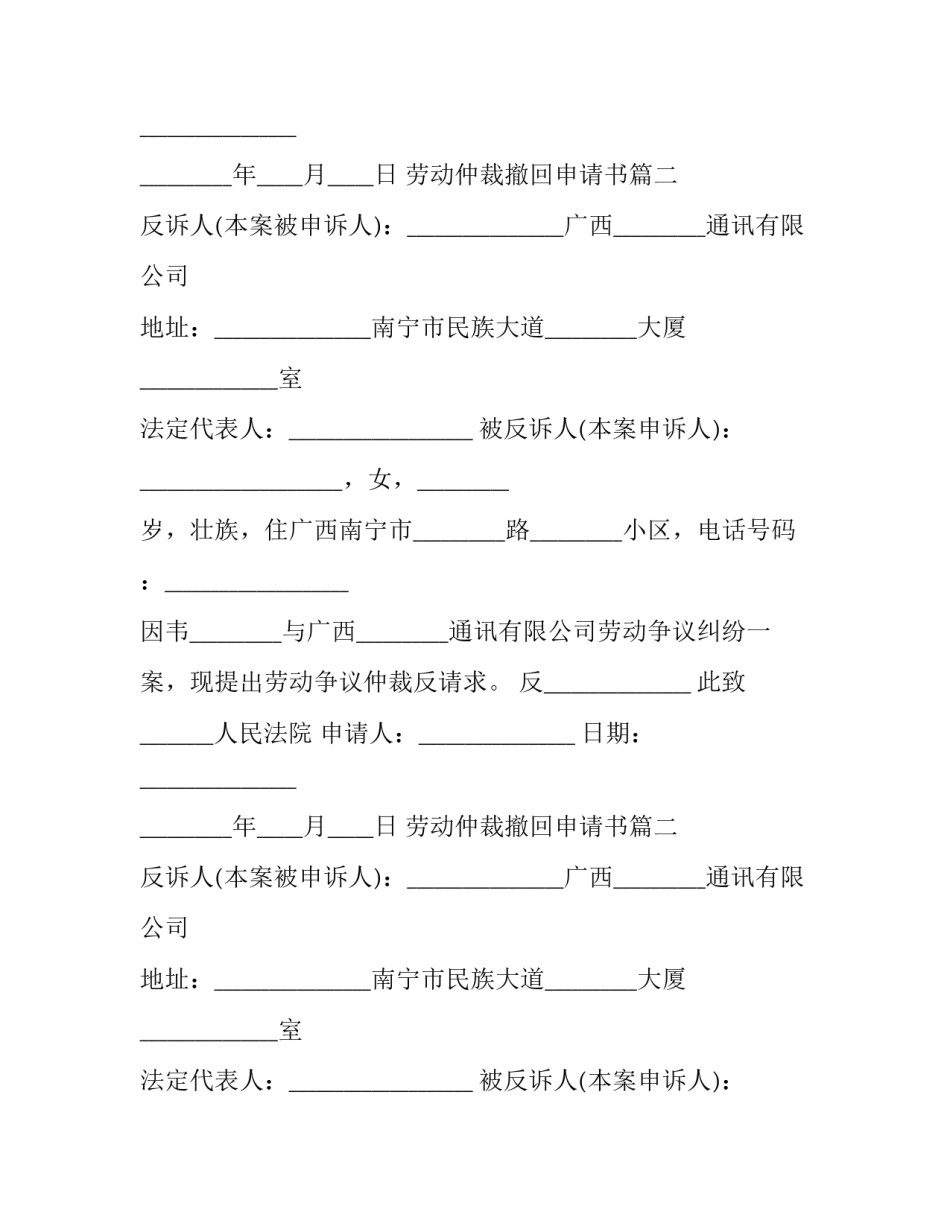最新劳动仲裁撤回申请书(23篇)_第2页