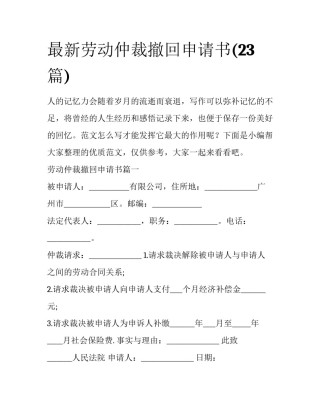 最新劳动仲裁撤回申请书(23篇)
