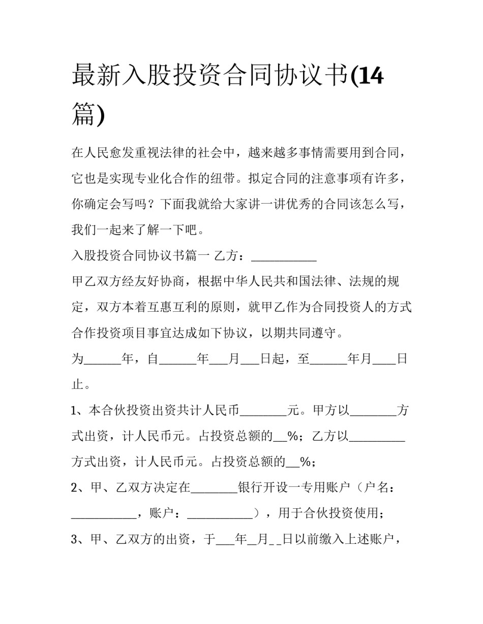 最新入股投资合同协议书(14篇)_第1页
