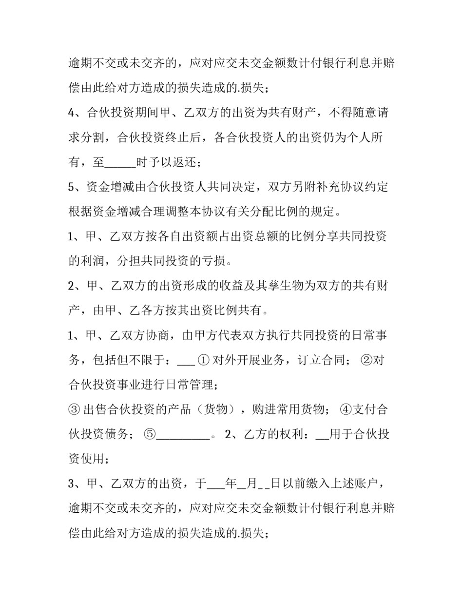 最新入股投资合同协议书(14篇)_第2页
