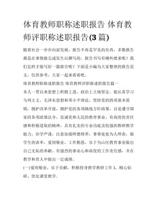 体育教师职称述职报告 体育教师评职称述职报告(3篇)