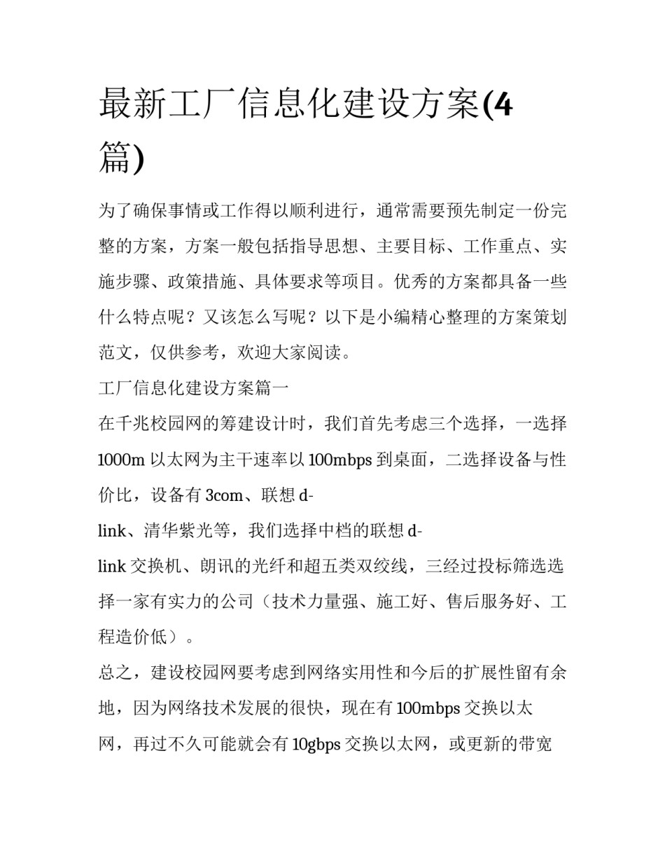 最新工厂信息化建设方案(4篇)_第1页