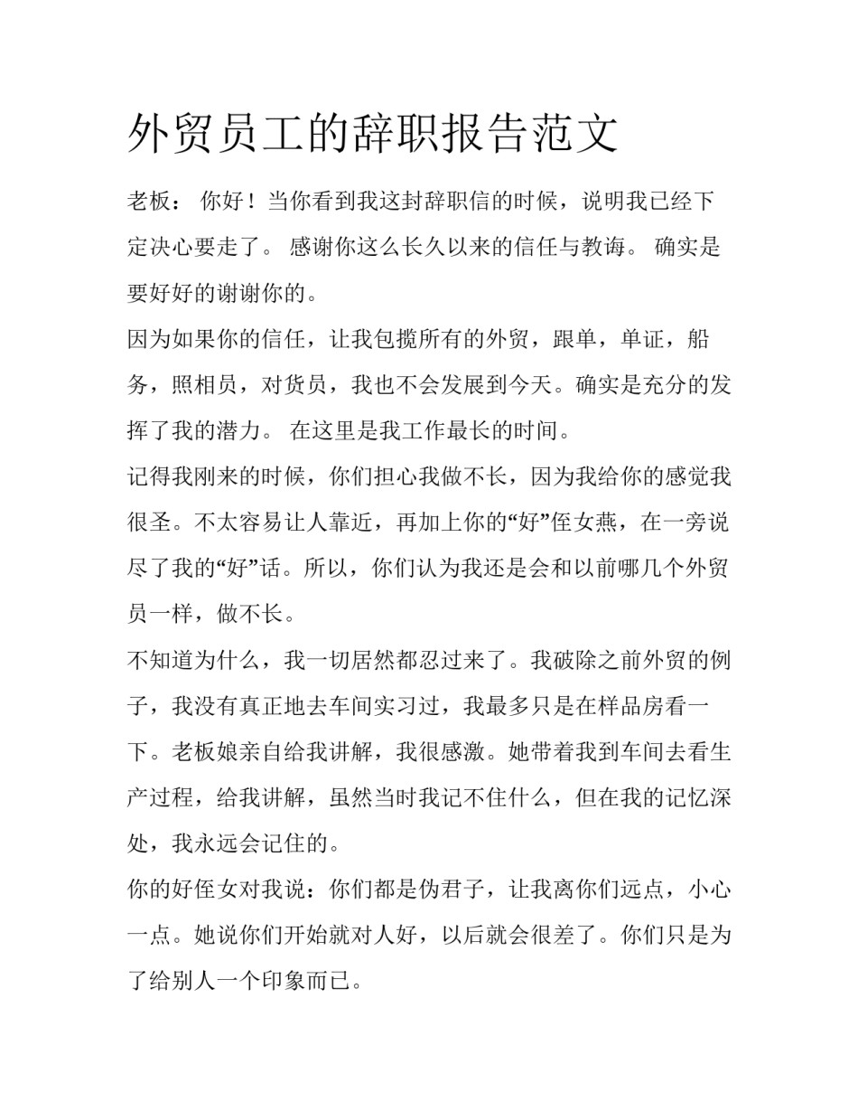 外贸员工的辞职报告范文_第1页