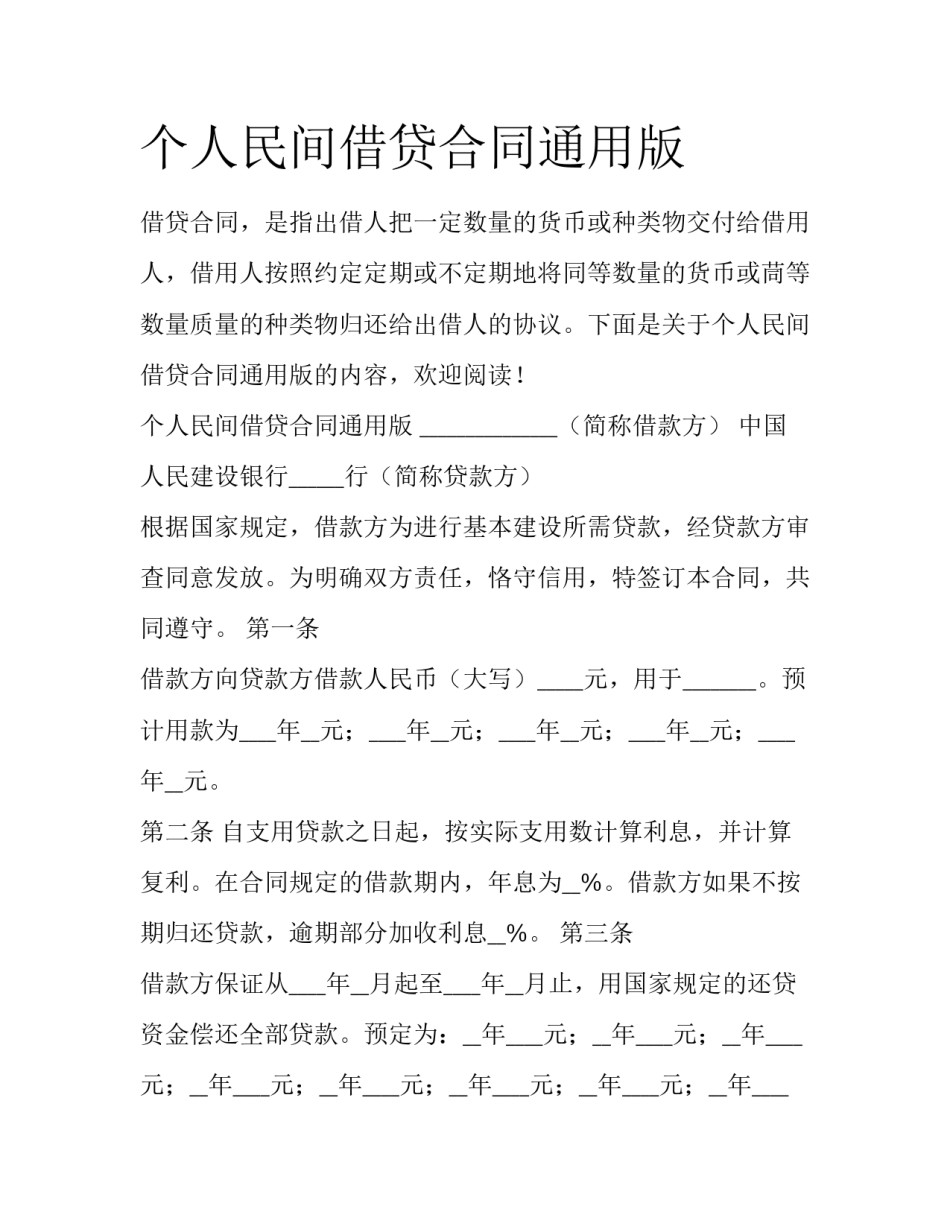 个人民间借贷合同通用版_第1页