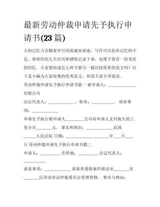 最新劳动仲裁申请先予执行申请书(23篇)