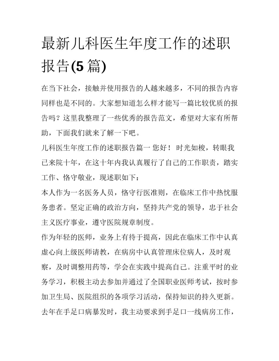 最新儿科医生年度工作的述职报告(5篇)_第1页
