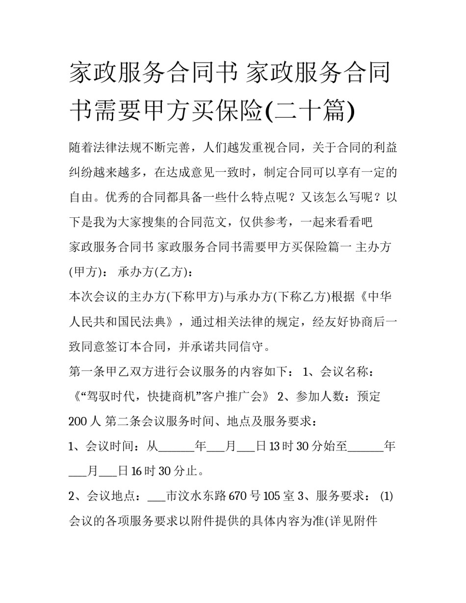 家政服务合同书 家政服务合同书需要甲方买保险(二十篇)_第1页