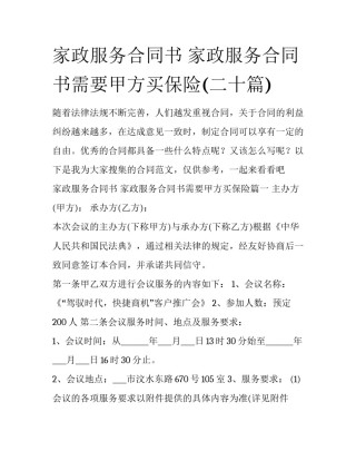 家政服务合同书 家政服务合同书需要甲方买保险(二十篇)