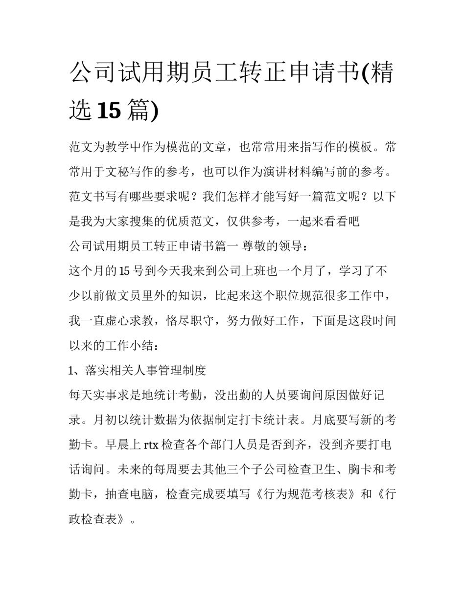 公司试用期员工转正申请书(精选15篇)_第1页