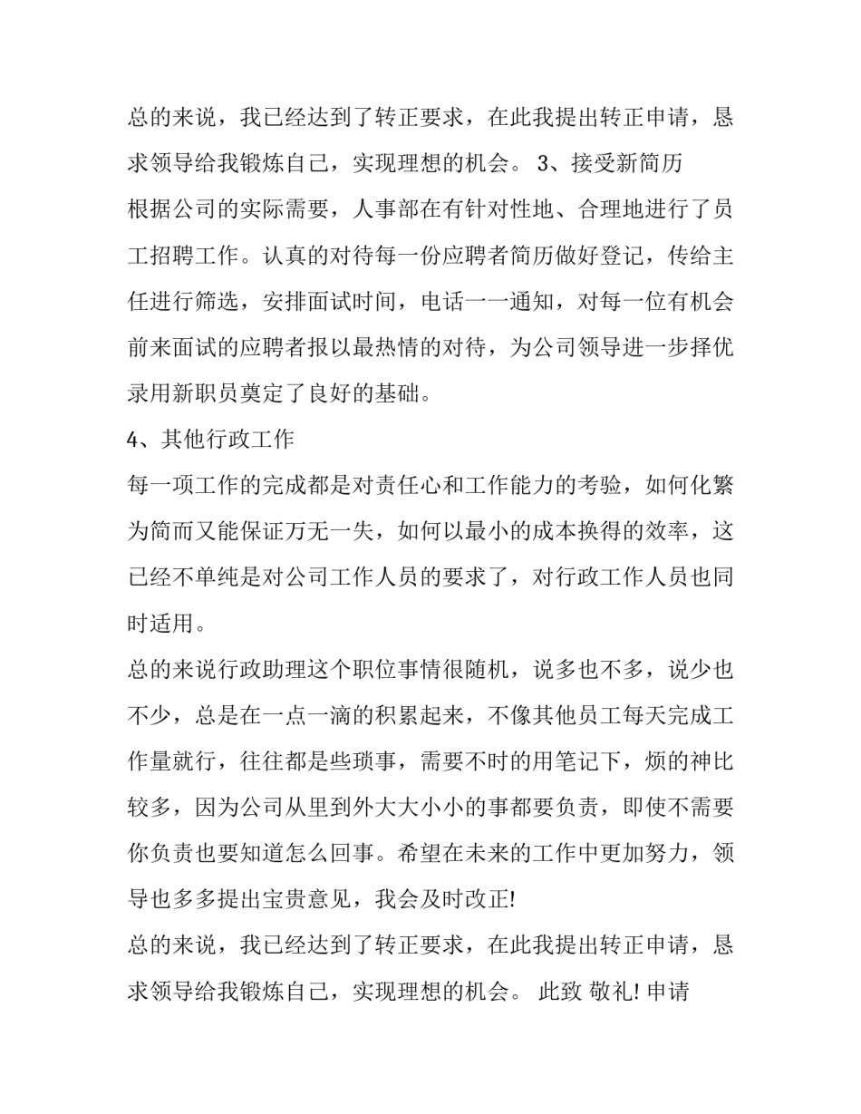 公司试用期员工转正申请书(精选15篇)_第3页