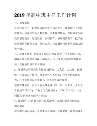 2019年高中班主任工作计划