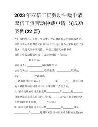 2023年双倍工资劳动仲裁申请 双倍工资劳动仲裁申请书(成功案例(22篇)