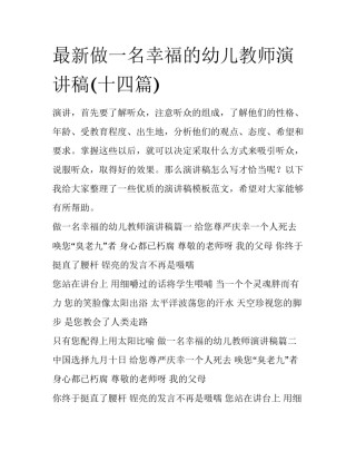 最新做一名幸福的幼儿教师演讲稿(十四篇)