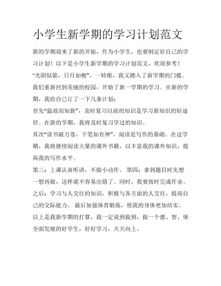 小学生新学期的学习计划范文