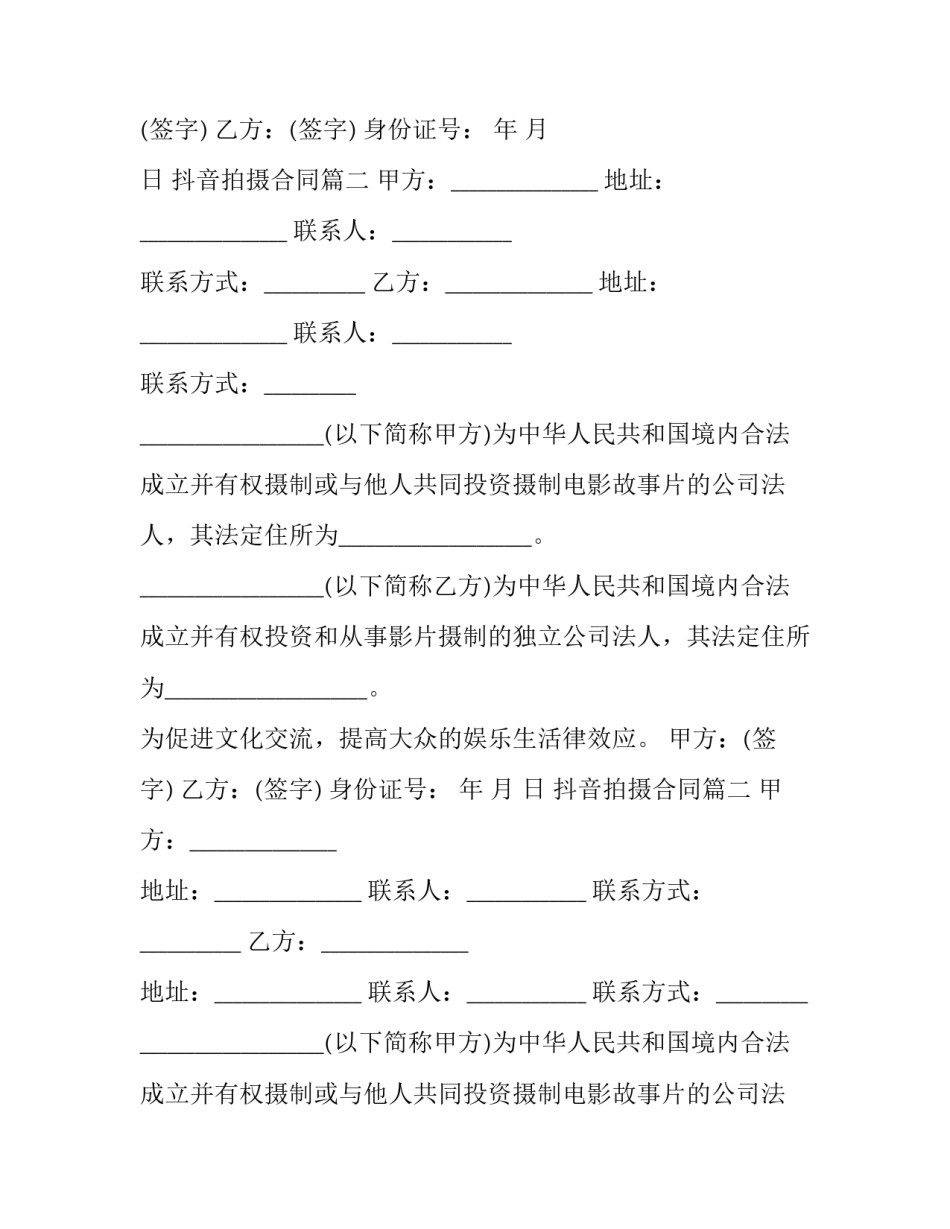 2023年抖音拍摄合同(22篇)_第2页