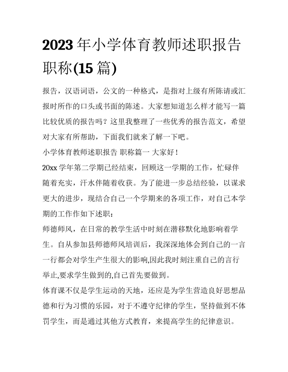 2023年小学体育教师述职报告 职称(15篇)_第1页