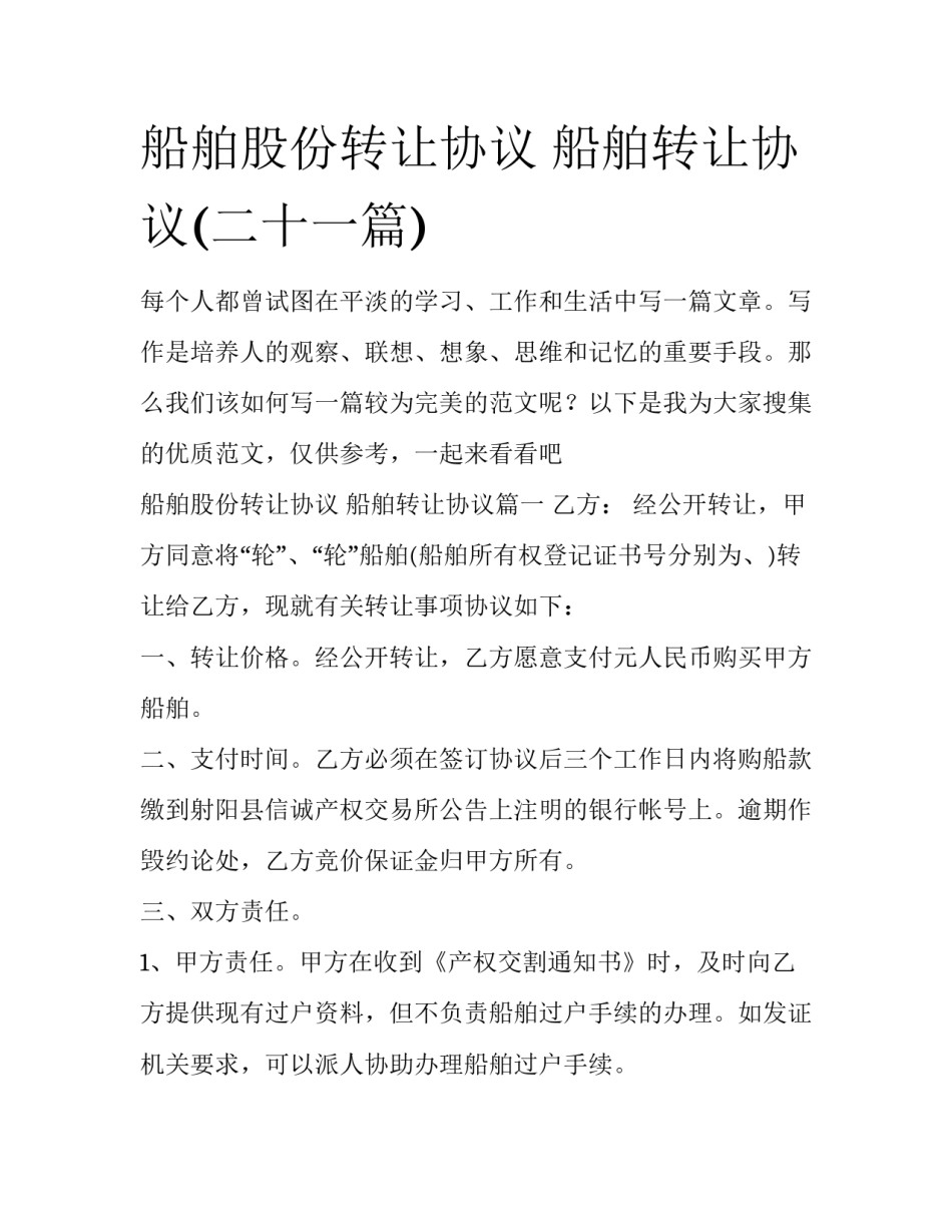 船舶股份转让协议 船舶转让协议(二十一篇)_第1页