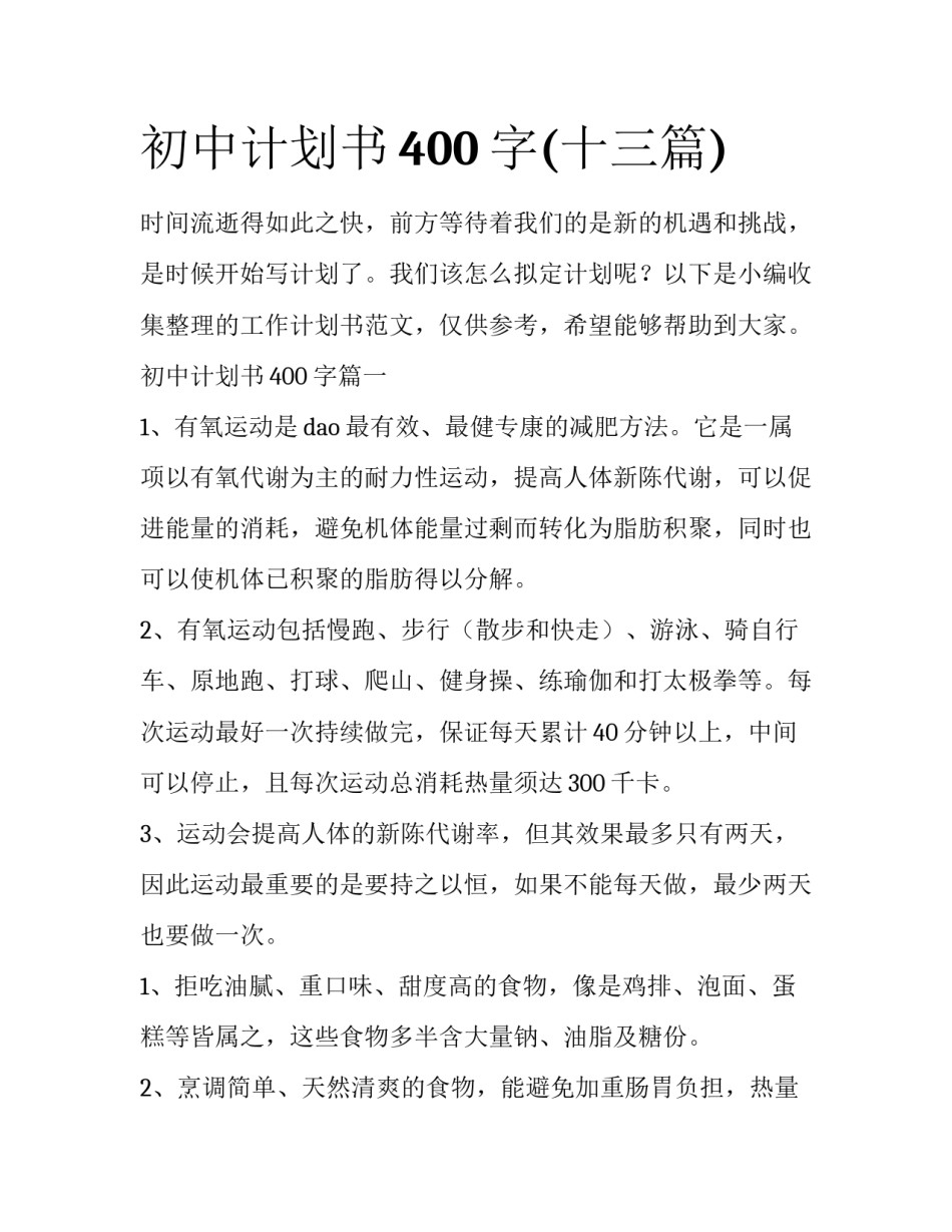 初中计划书400字(十三篇)_第1页