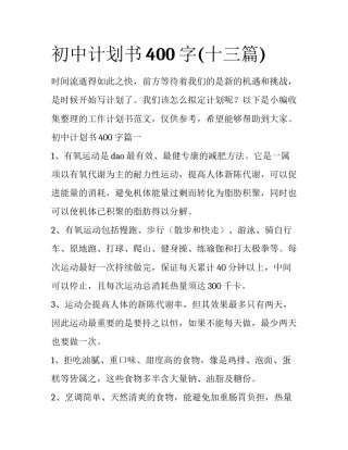 初中计划书400字(十三篇)