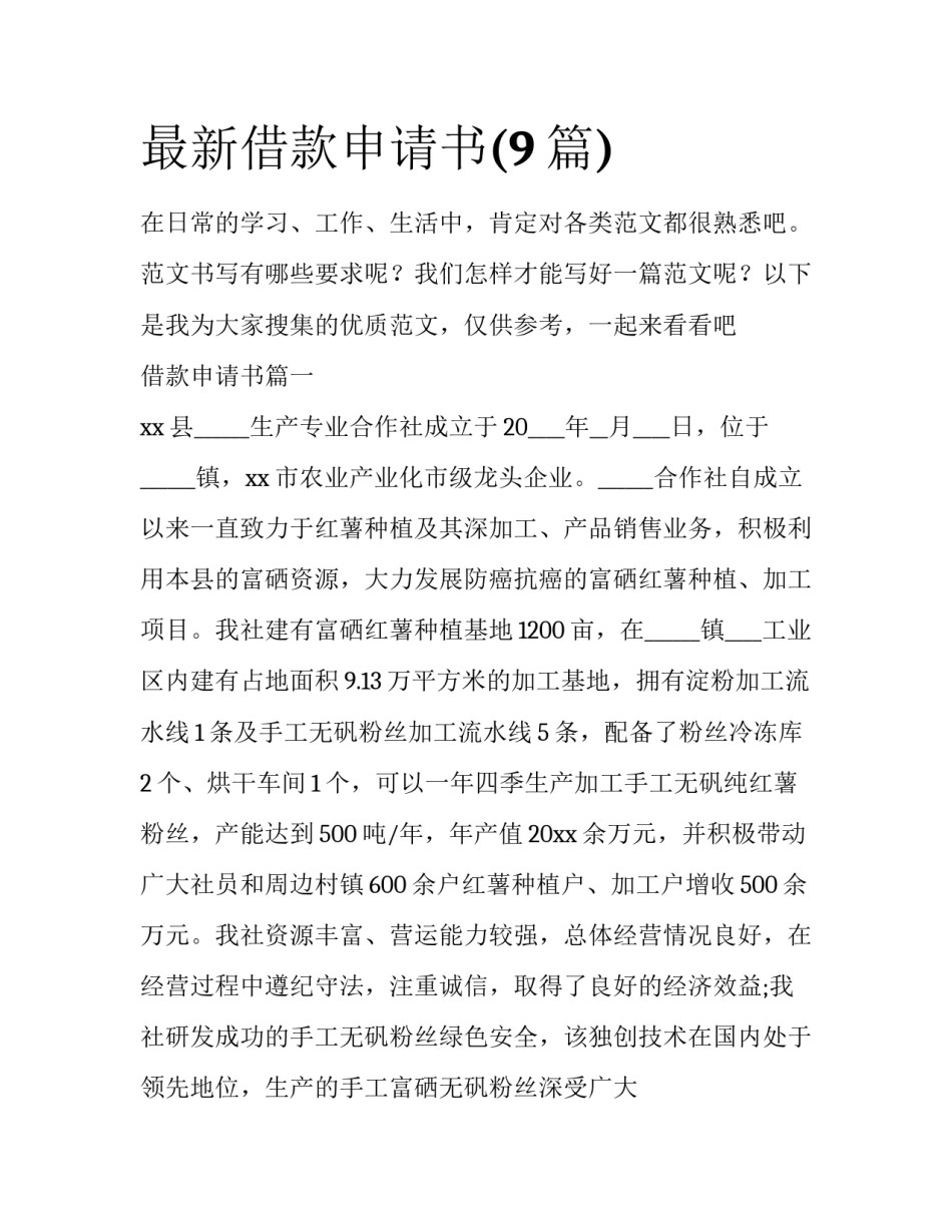 最新借款申请书(9篇)_第1页