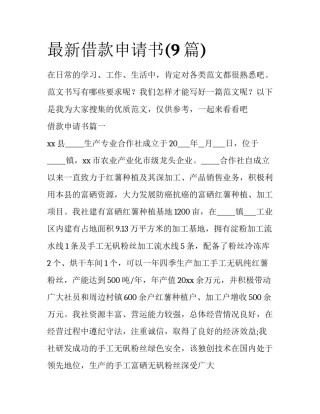 最新借款申请书(9篇)