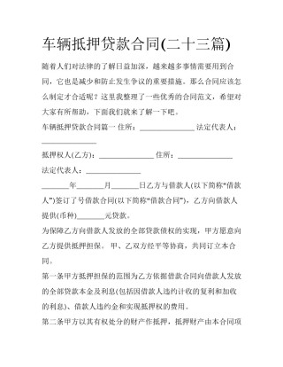 车辆抵押贷款合同(二十三篇)