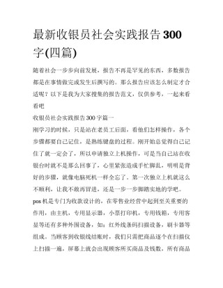 最新收银员社会实践报告300字(四篇)