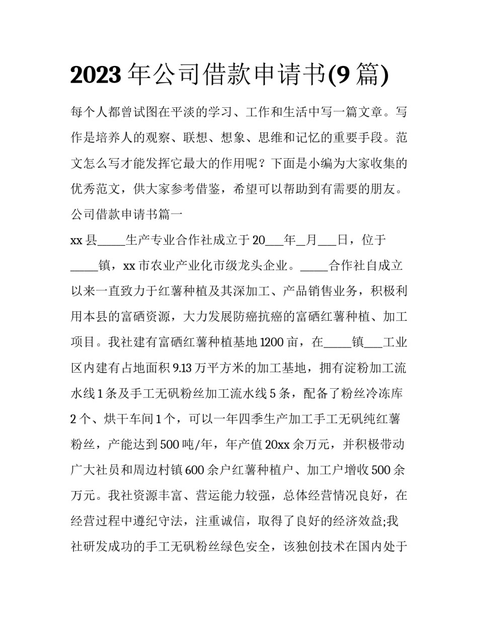 2023年公司借款申请书(9篇)_第1页