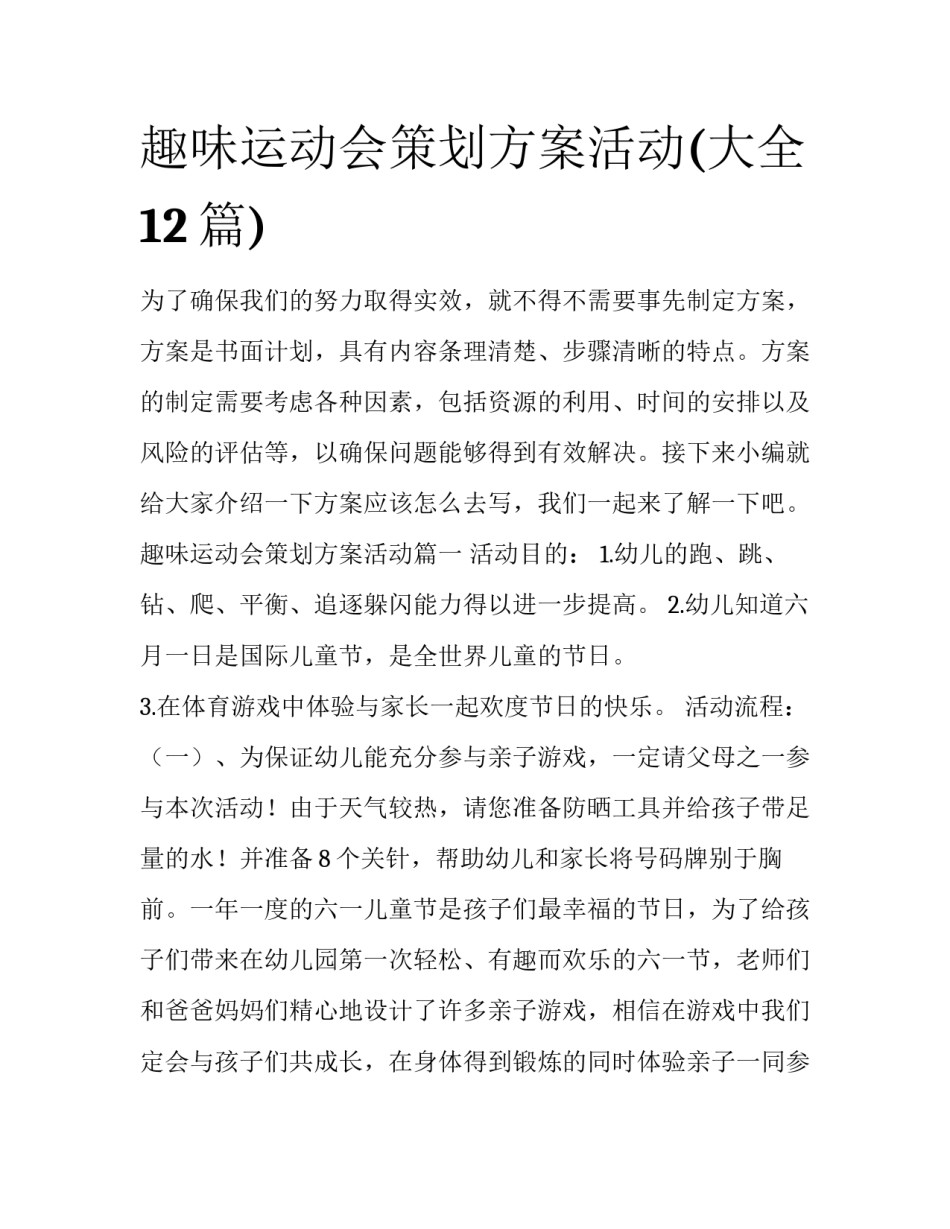 趣味运动会策划方案活动(大全12篇)_第1页